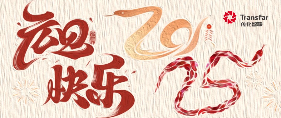 福启新岁，，，，，，万事顺遂！永乐国际祝您元旦快乐！